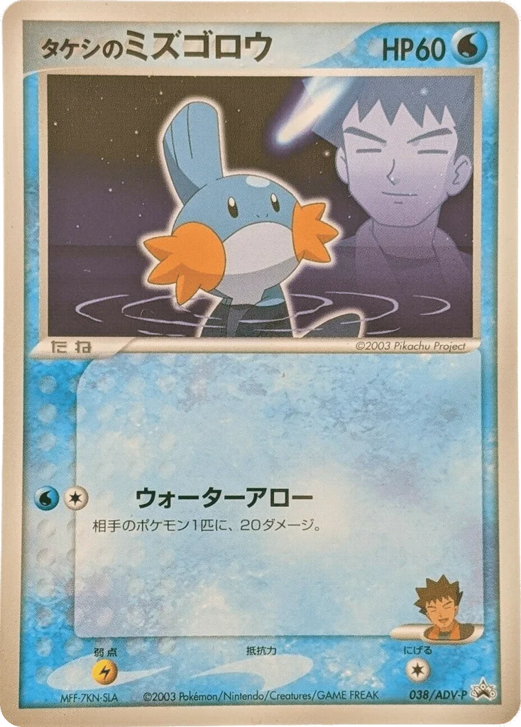 Brock's Mudkip · ADV Promos