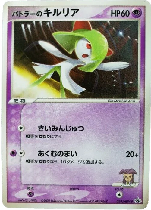Butler's Kirlia · ADV Promos