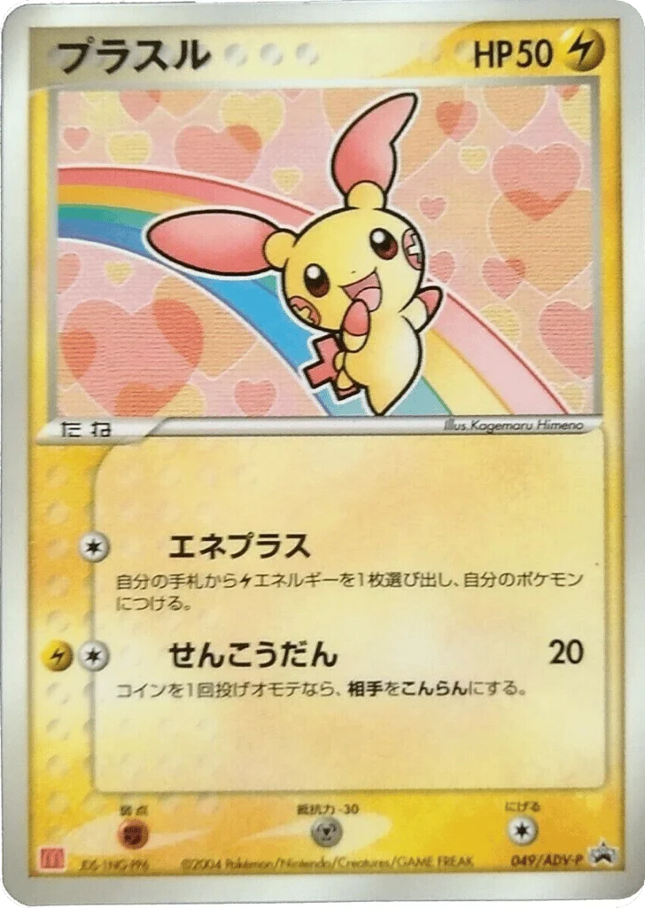 Plusle · ADV Promos