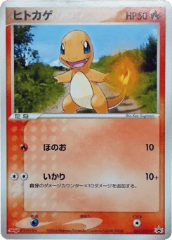 ヒトカゲ