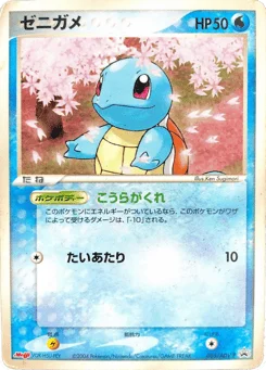 ゼニガメ