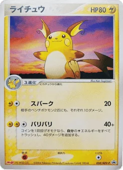 ライチュウ