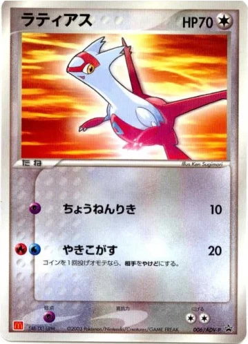 Latias · ADV Promos
