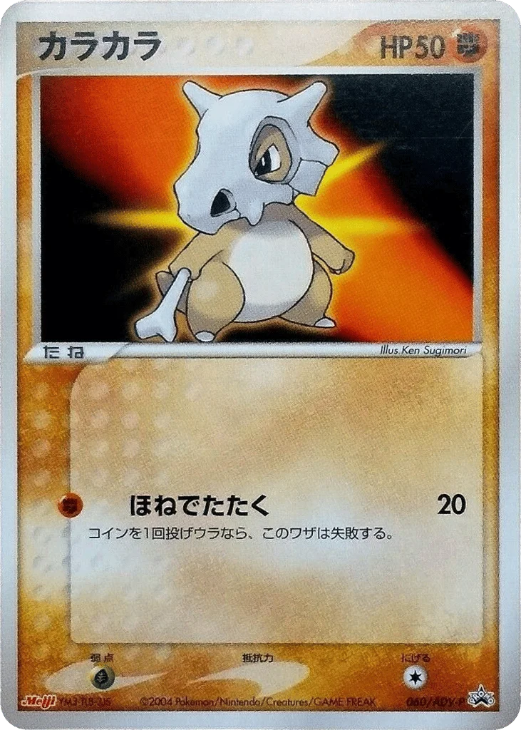 Cubone · ADV Promos
