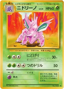 ニドリーノ