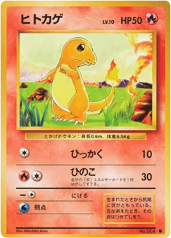 ヒトカゲ