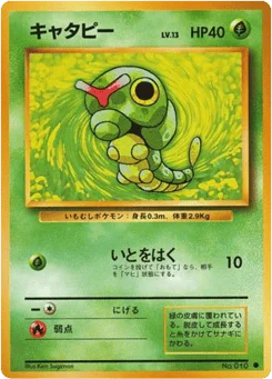キャタピー