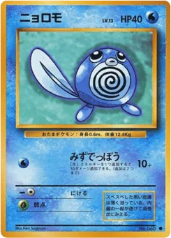 ニョロモ