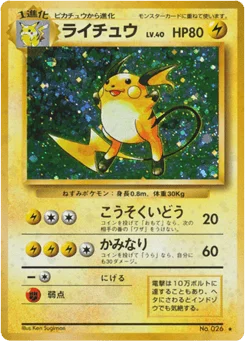 ライチュウ
