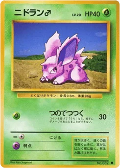 ニドラン♂