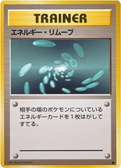 エネルギーリムーブ