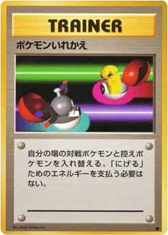ポケモンいれかえ