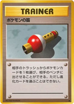 ポケモンの笛