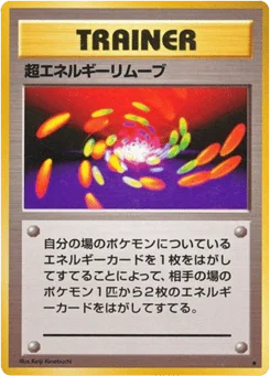 超エネルギーリムーブ