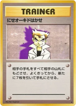 にせオーキドはかせ