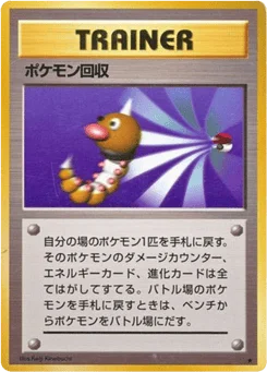 ポケモン回収