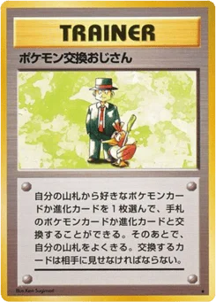 ポケモン交換おじさん