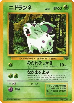ニドラン♀