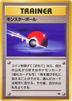 モンスターボール