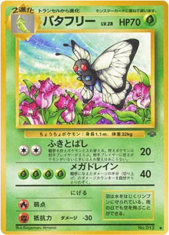 バタフリー