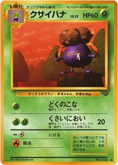 クサイハナ