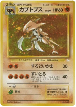 カブトプス