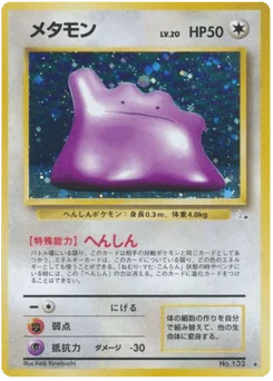 メタモン