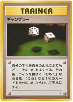 ギャンブラー