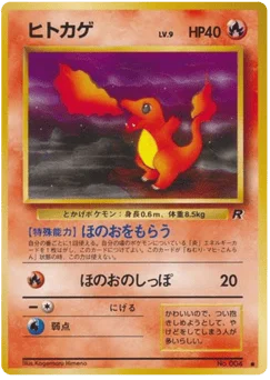 ヒトカゲ