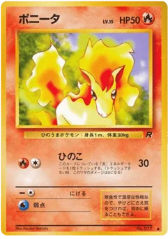 ポニータ
