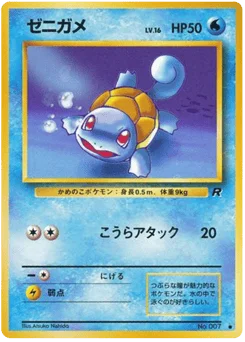 ゼニガメ