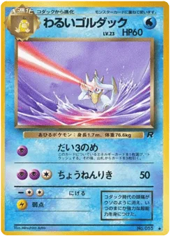 わるいゴルダック
