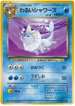 わるいシャワーズ