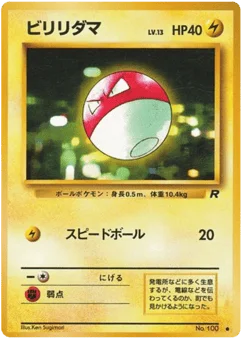 ビリリダマ