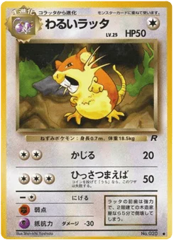 わるいラッタ