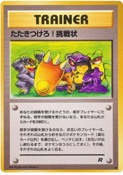 たたきつけろ! 挑戦状