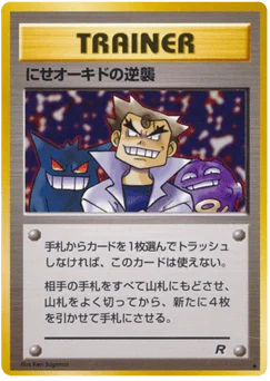 にせオーキドの逆襲