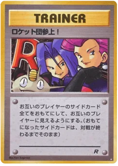ロケット団参上!