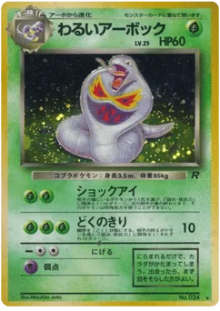 わるいアーボック