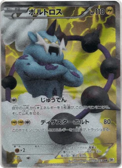 ボルトロス