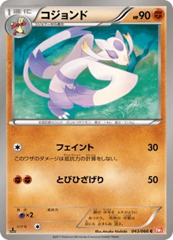 コジョンド
