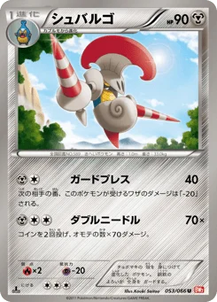 シュバルゴ