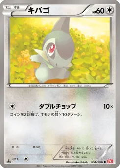 キバゴ