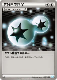 ダブル無色エネルギー