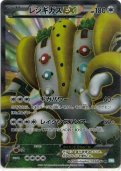 レジギガスEX