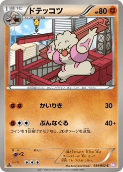 ドテッコツ