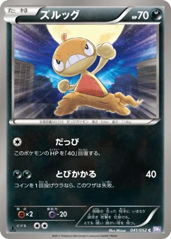 ズルッグ