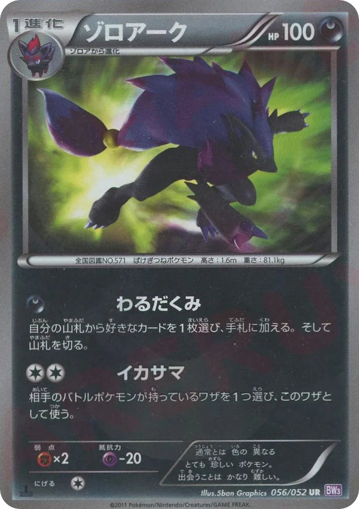 Zoroark · Psycho Drive