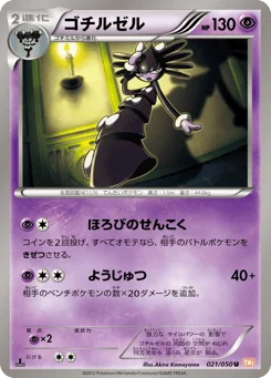 ゴチルゼル