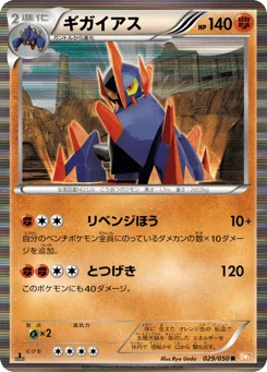 ギガイアス